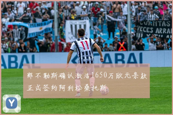 那不勒斯确认激活1650万欧元条款正式签约阿利松桑托斯