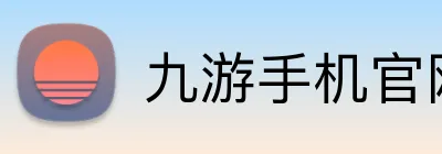 九游手机官网入口 Logo